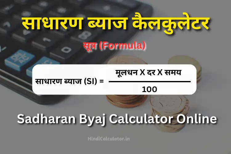 Sadharan byaj calculator